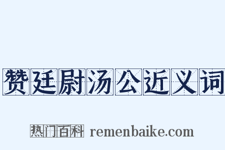 赞廷尉汤公近义词是什么意思的图片